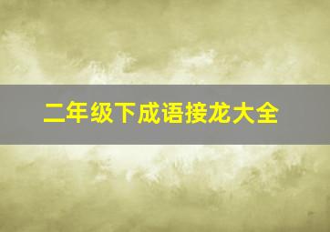 二年级下成语接龙大全