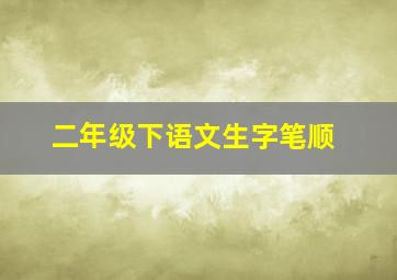 二年级下语文生字笔顺