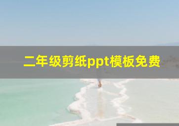 二年级剪纸ppt模板免费