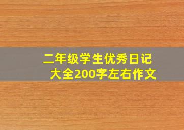 二年级学生优秀日记大全200字左右作文