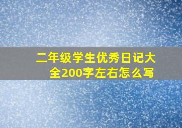 二年级学生优秀日记大全200字左右怎么写