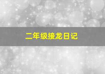 二年级接龙日记