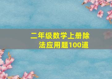 二年级数学上册除法应用题100道