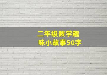 二年级数学趣味小故事50字