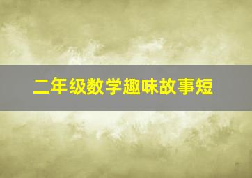 二年级数学趣味故事短