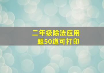 二年级除法应用题50道可打印