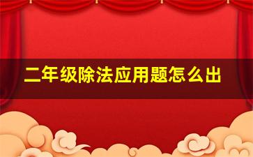 二年级除法应用题怎么出