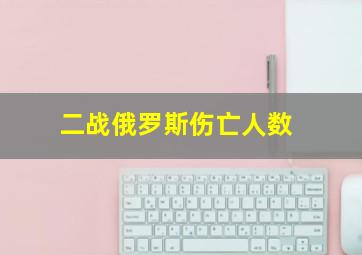 二战俄罗斯伤亡人数