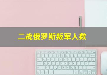 二战俄罗斯叛军人数