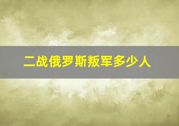 二战俄罗斯叛军多少人