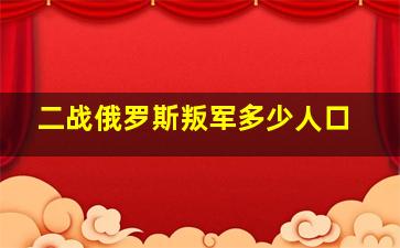 二战俄罗斯叛军多少人口