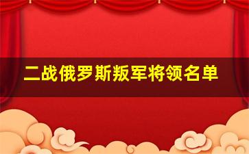 二战俄罗斯叛军将领名单