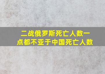 二战俄罗斯死亡人数一点都不亚于中国死亡人数