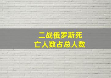 二战俄罗斯死亡人数占总人数