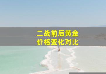 二战前后黄金价格变化对比