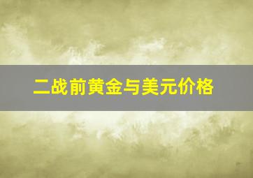 二战前黄金与美元价格