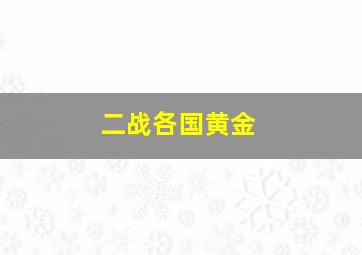 二战各国黄金