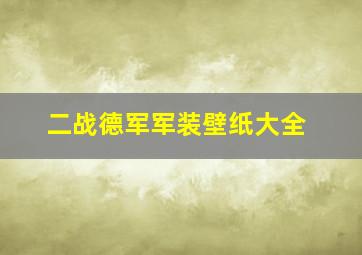 二战德军军装壁纸大全