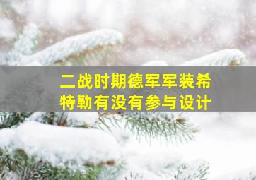 二战时期德军军装希特勒有没有参与设计