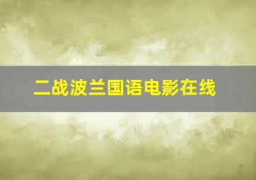 二战波兰国语电影在线