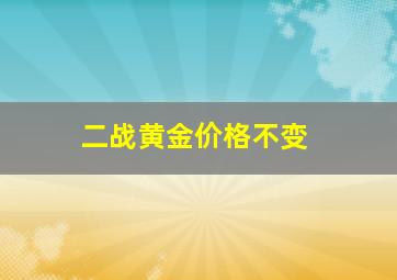 二战黄金价格不变