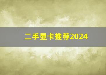 二手显卡推荐2024