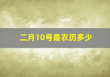 二月10号是农历多少