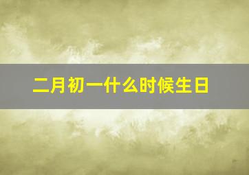 二月初一什么时候生日