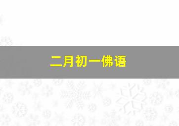 二月初一佛语