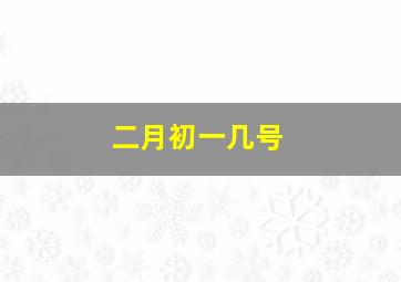 二月初一几号