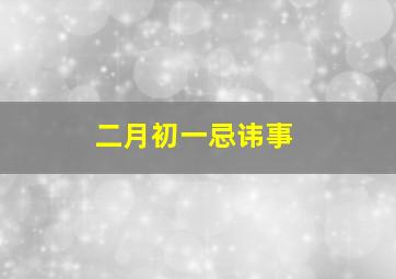 二月初一忌讳事