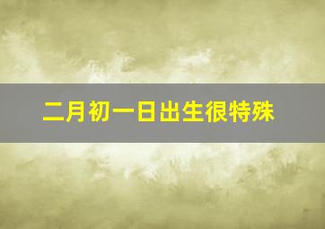 二月初一日出生很特殊