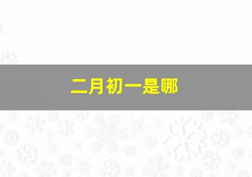 二月初一是哪