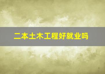 二本土木工程好就业吗