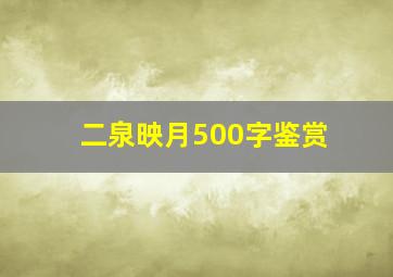 二泉映月500字鉴赏