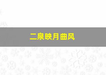 二泉映月曲风