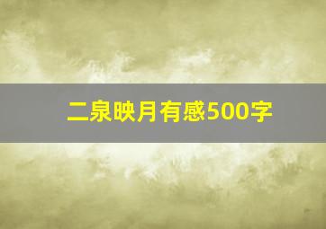 二泉映月有感500字