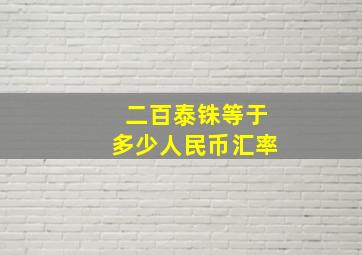 二百泰铢等于多少人民币汇率