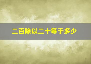 二百除以二十等于多少