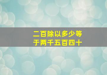 二百除以多少等于两千五百四十