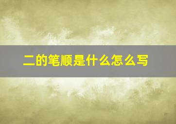 二的笔顺是什么怎么写