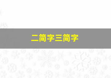 二简字三简字