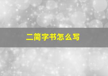 二简字书怎么写