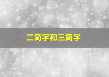 二简字和三简字