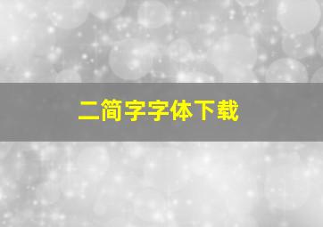 二简字字体下载