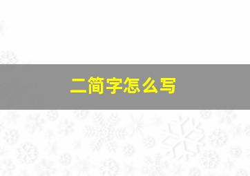 二简字怎么写