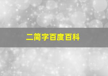 二简字百度百科