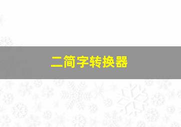 二简字转换器