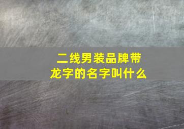 二线男装品牌带龙字的名字叫什么