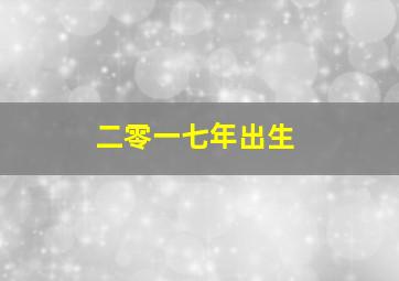 二零一七年出生